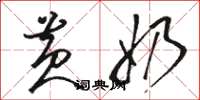 骆恒光黄奶草书怎么写