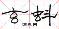 骆恒光玄蚪隶书怎么写