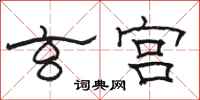 骆恒光玄宫隶书怎么写