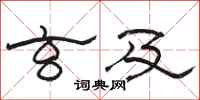 骆恒光玄及隶书怎么写