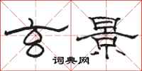 骆恒光玄景隶书怎么写