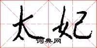 钱沛云太妃行书怎么写