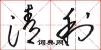 骆恒光清利草书怎么写