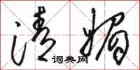 骆恒光清媚草书怎么写