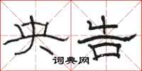 骆恒光央告隶书怎么写
