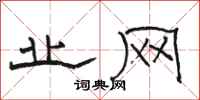 骆恒光业网隶书怎么写