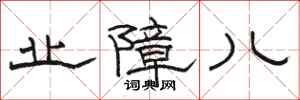 骆恒光业障儿隶书怎么写