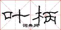 骆恒光叶柄隶书怎么写