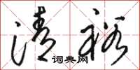 骆恒光清裕草书怎么写