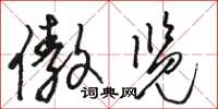 骆恒光傲览草书怎么写
