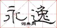 骆恒光永逸隶书怎么写