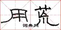 骆恒光用荒隶书怎么写