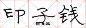 骆恒光印子钱隶书怎么写