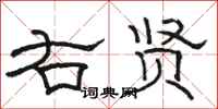 骆恒光右贤隶书怎么写
