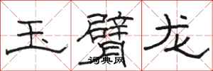 骆恒光玉臂龙隶书怎么写