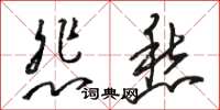 骆恒光悲愁草书怎么写