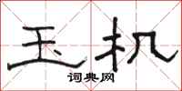 骆恒光玉机隶书怎么写