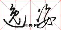骆恒光逸姿草书怎么写