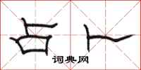 骆恒光占卜隶书怎么写