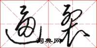 骆恒光逼裂草书怎么写