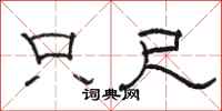 骆恒光只尺隶书怎么写