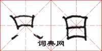 骆恒光只日隶书怎么写