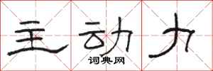 骆恒光主动力隶书怎么写