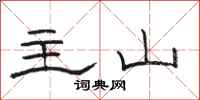骆恒光主山隶书怎么写