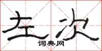 骆恒光左次隶书怎么写