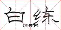 骆恒光白练隶书怎么写
