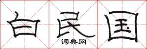 骆恒光白民国隶书怎么写