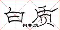 骆恒光白质隶书怎么写