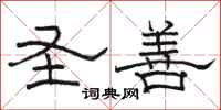 骆恒光圣善隶书怎么写