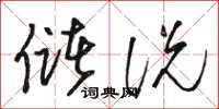 骆恒光储说草书怎么写