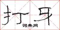 骆恒光打牙隶书怎么写