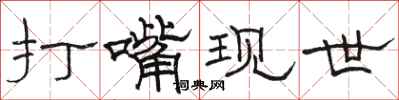 骆恒光打嘴现世隶书怎么写