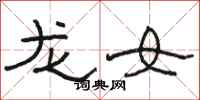 骆恒光龙女隶书怎么写