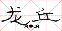 骆恒光龙丘隶书怎么写