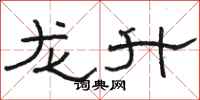 骆恒光龙升隶书怎么写