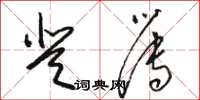 骆恒光登簿草书怎么写