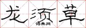 骆恒光龙须草隶书怎么写