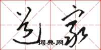 骆恒光道穷草书怎么写
