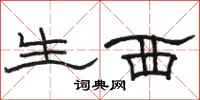 骆恒光生西隶书怎么写