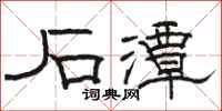 骆恒光石潭隶书怎么写