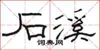 骆恒光石溪隶书怎么写
