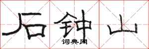 骆恒光石钟山隶书怎么写