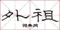 骆恒光外祖隶书怎么写