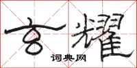 骆恒光玄耀隶书怎么写