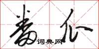 骆恒光番瓜草书怎么写