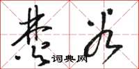 骆恒光焚谷草书怎么写